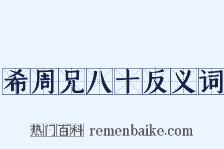 希周兄八十反义词是什么意思的图片